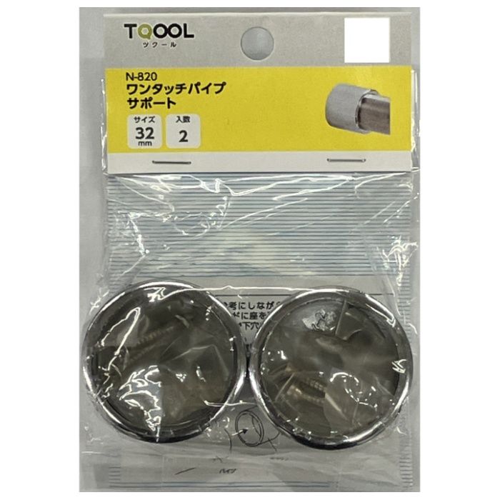 ハイロジック N-820　ワンタッチパイプサポート 32mm　2個入の説明画像2