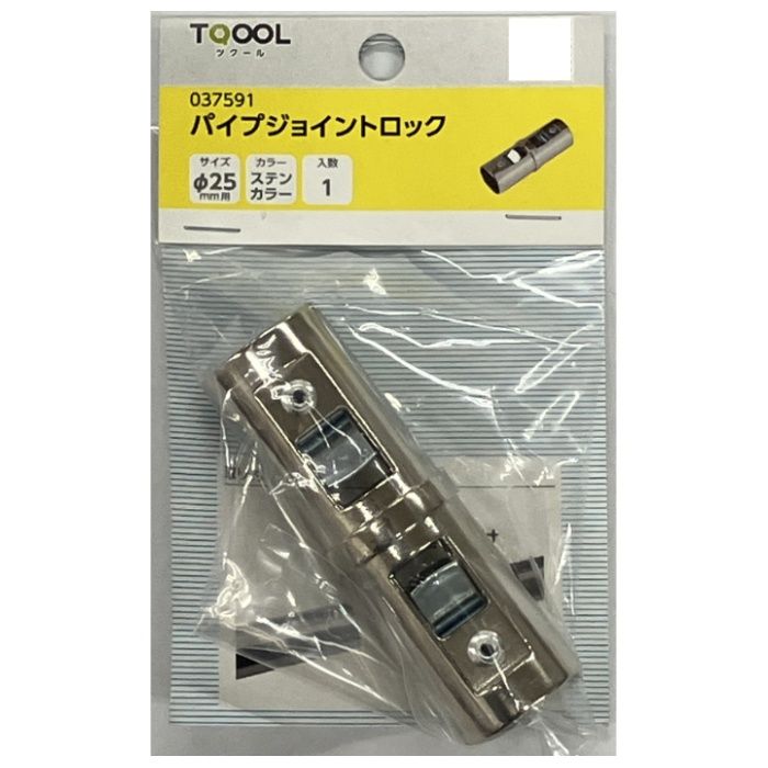 ハイロジック 37591　パイプジョイントロック φ25用　ステンカラー　1個入の説明画像2