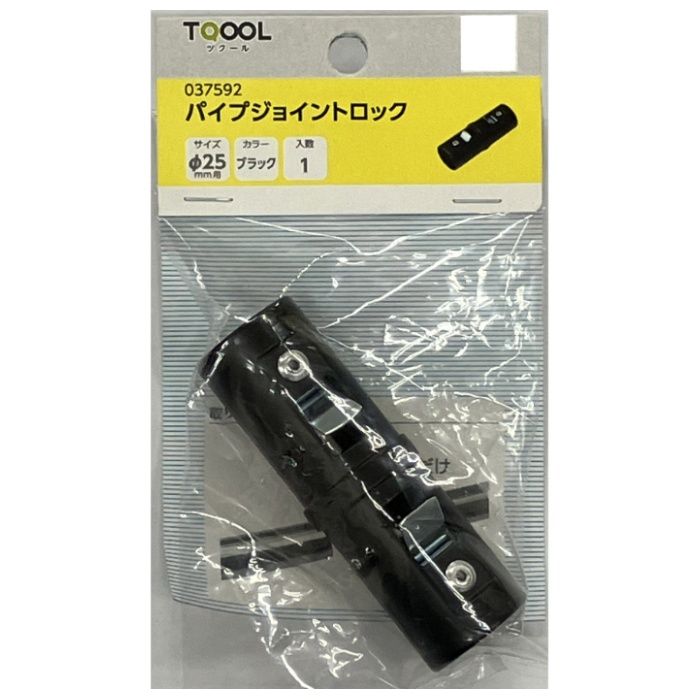 ハイロジック 37592　パイプジョイントロック φ25用　ブラック　1個入の説明画像2