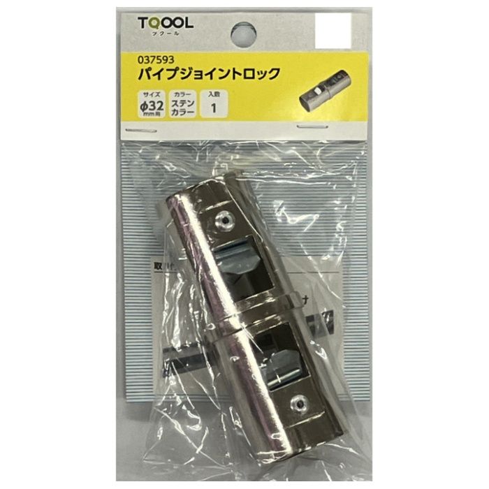 ハイロジック 37593　パイプジョイントロック φ32用　ステンカラー　1個入の説明画像2