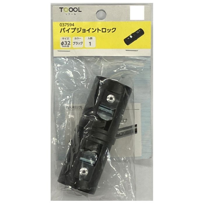 ハイロジック 37594　パイプジョイントロック φ32用　ブラック　1個入の説明画像2
