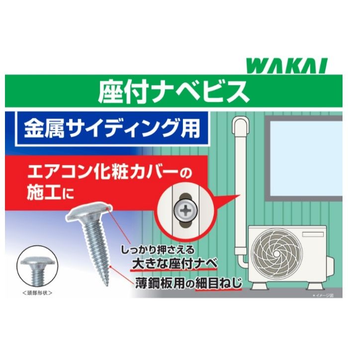 若井産業 座付鍋ビスサイディング 4×16mmの説明画像2