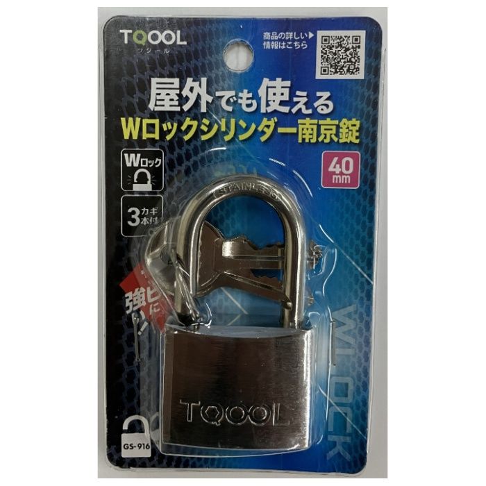 ハイロジック 屋外でも使えるWロックシリンダー南京錠 GSー916　40mm