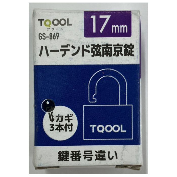 ハイロジック ハーデンド弦南京錠 GSー869　17mm