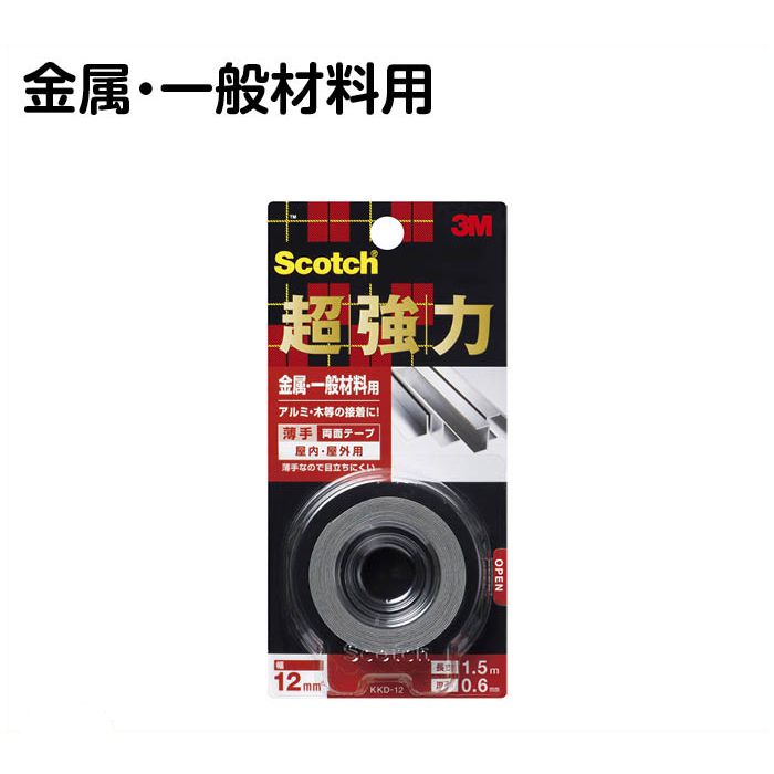 スリーエムジャパン超強力両面テープ　金属用KKD-12　幅12mm×1.5m