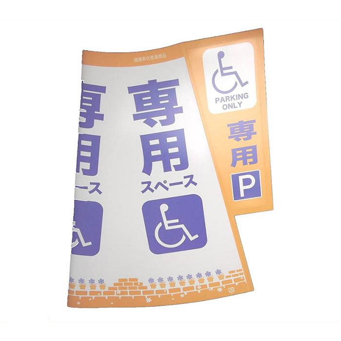 大創 コーン標示カバー 「車椅子専用駐車場」　JC-03