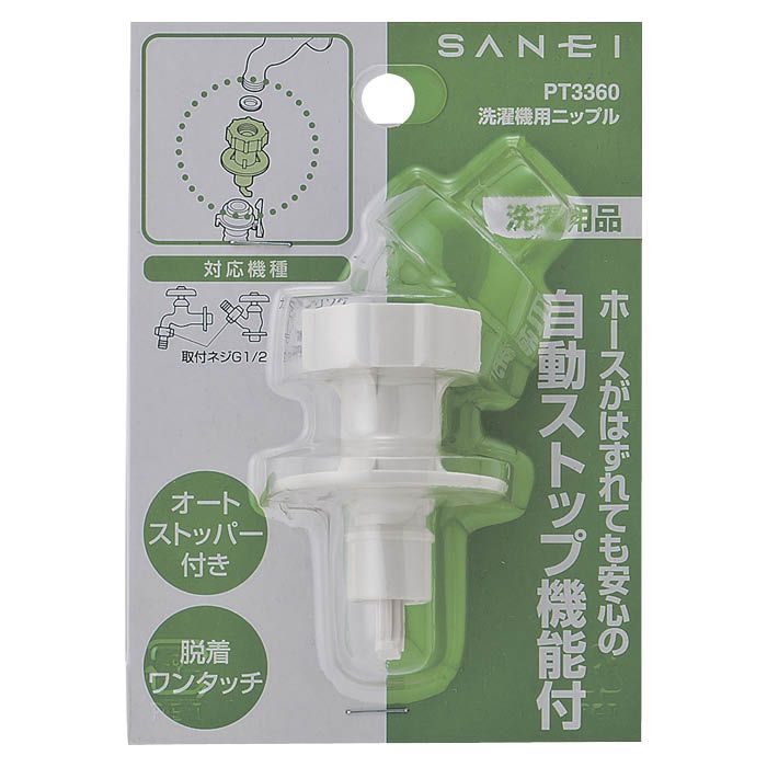 SANEI 洗濯機用ニップル PT3360