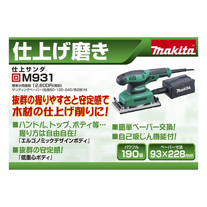 マキタ 仕上サンダ M931