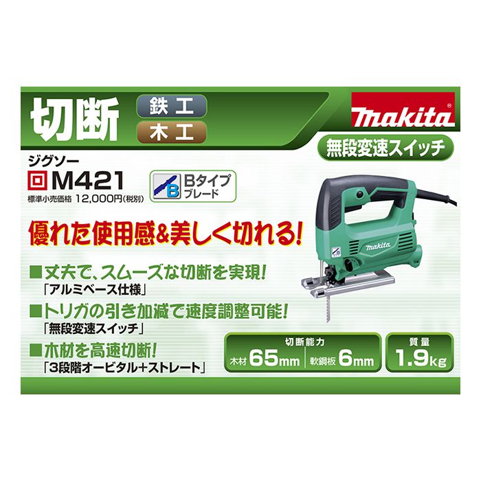マキタ ジグソー M421