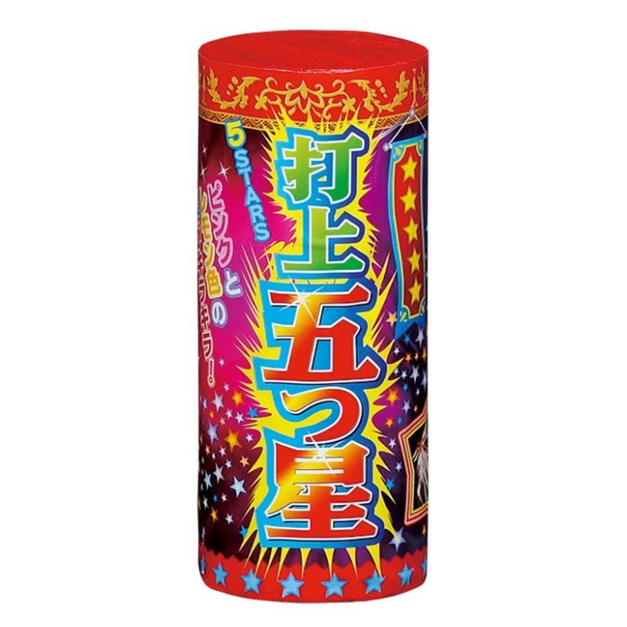 若松屋 打上花火 打上五ツ星
