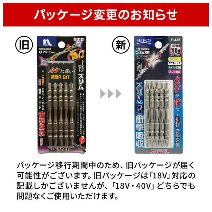 ナフコ スーパースリムトーションビット 5本組 NSB52085の説明画像2