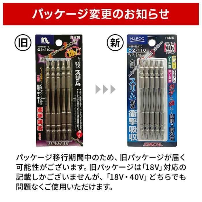 ナフコ スーパースリムトーションビット 5本組 NSB52110の説明画像2