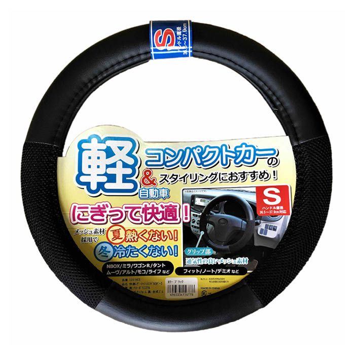 快適レザーメッシュハンドルカバー　Sサイズ(36.5ー37.9cm)　ブラック 5361HCSBK