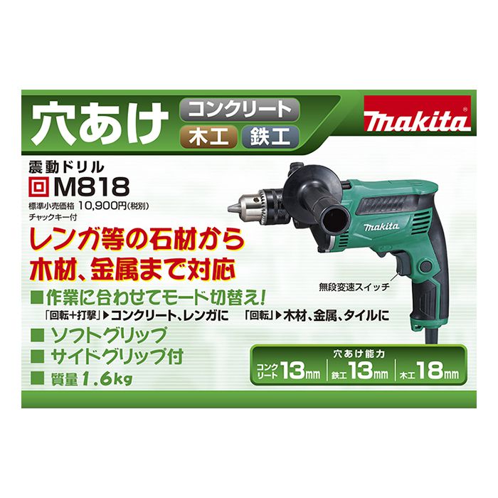 【作動品】Makita マキタ 13mm震動ドリル M818