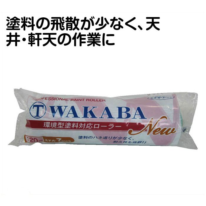 大塚刷毛製造WAKABA　ミドル20ミリ　7インチ