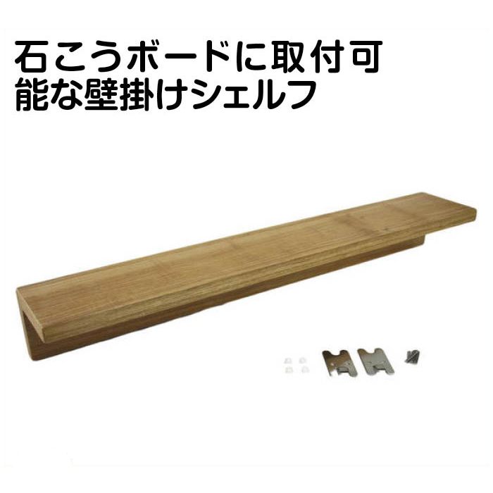 石膏ボード用木製シェルフ　600mmHS-PN-03D6