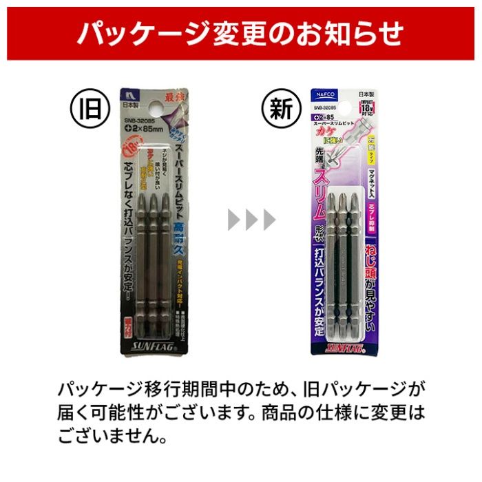 スーパースリムビット 3本組 SNB-32085の説明画像2