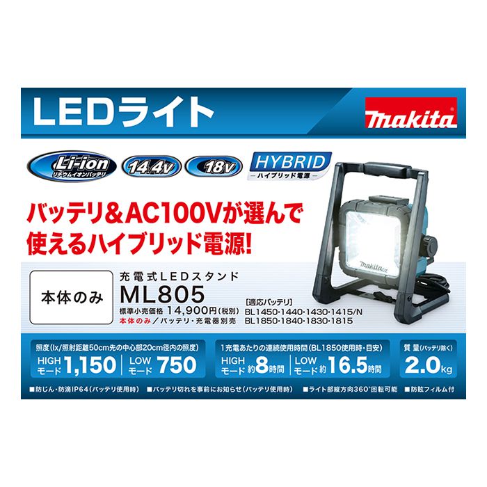 マキタ 充電LEDスタンドライト(本体のみ) ML805の通販｜ホームセンターナフコ【公式通販】