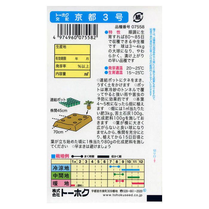 ハクサイ 京都3号郷秋の説明画像2