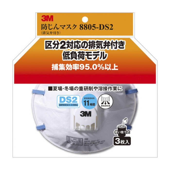 スリーエムジャパン DS2防じんマスク排気弁付き 8805-HI-3 (3枚入り)