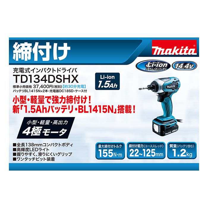 ほぼ新品）マキタ充電式インパクトドライバ 14.4V TD134DSHX