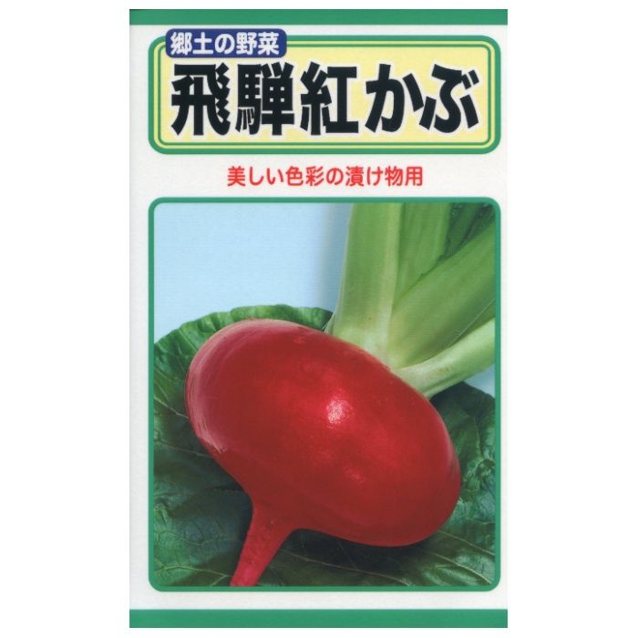 カブ 飛騨紅かぶ