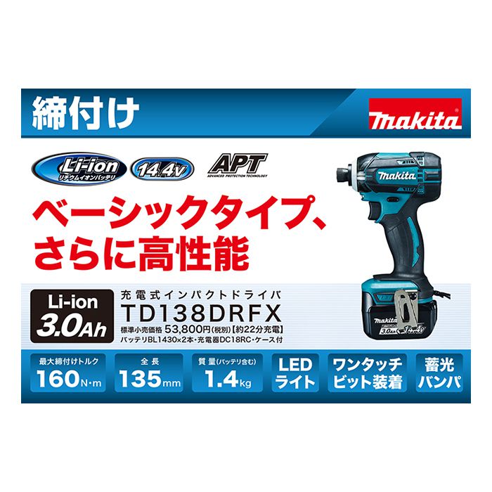 マキタ(Makita) TD138DRFX 充電式インパクトドライバ 14.4V 3.0Ah - 1