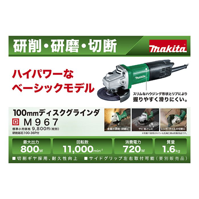 マキタ ディスクグラインダ M967の通販｜ホームセンターナフコ【公式通販】