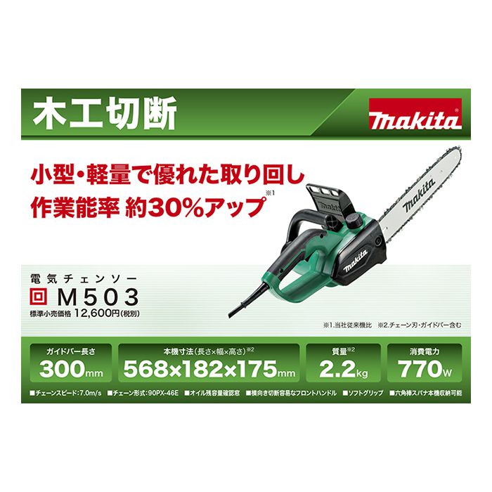 マキタ 電気チェンソー ガイドバー300mm 緑 AC100V コード2m M503