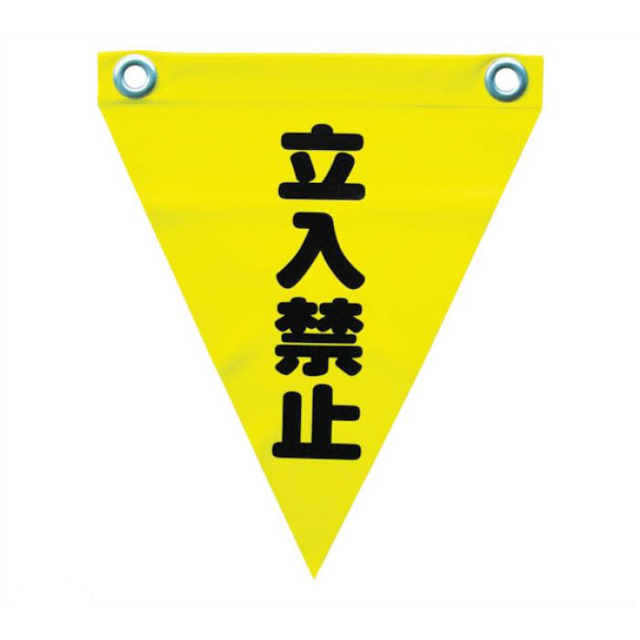 ユタカメイク　安全表示旗(ハト目・立入禁止)