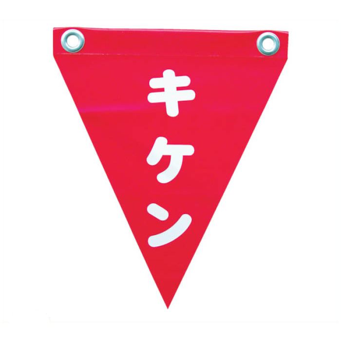 ユタカメイク　安全表示旗(ハト目・キケン)
