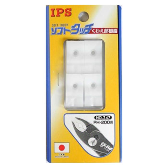 IPSソフトタッチ替樹脂 PH200用#247