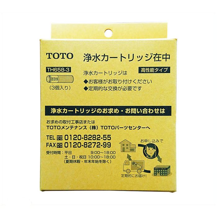 TOTO 浄水カートリッジ3本(高性能タイプ) TH658-3の通販 