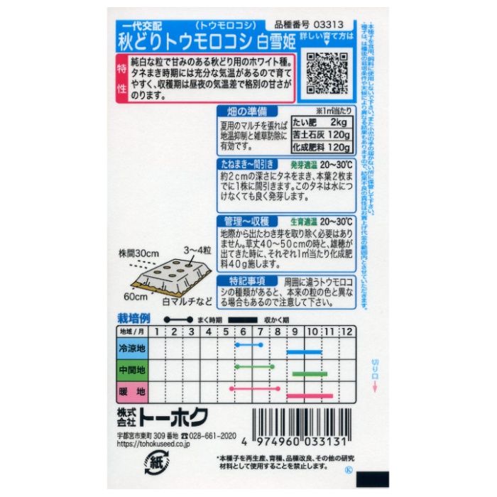 トウモロコシ 秋どりトウモロコシ 白雪姫の説明画像2