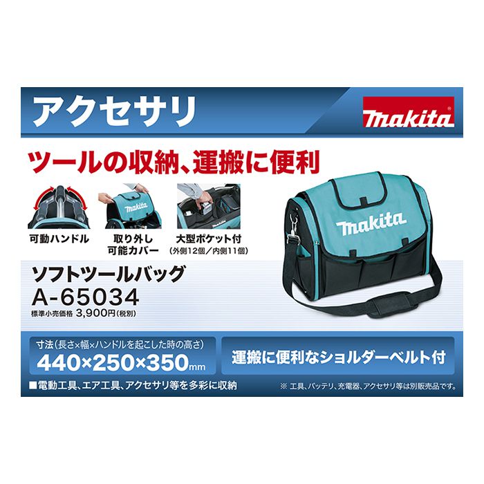 マキタ ソフトツールバッグ A-65034の通販｜ホームセンターナフコ【公式通販】
