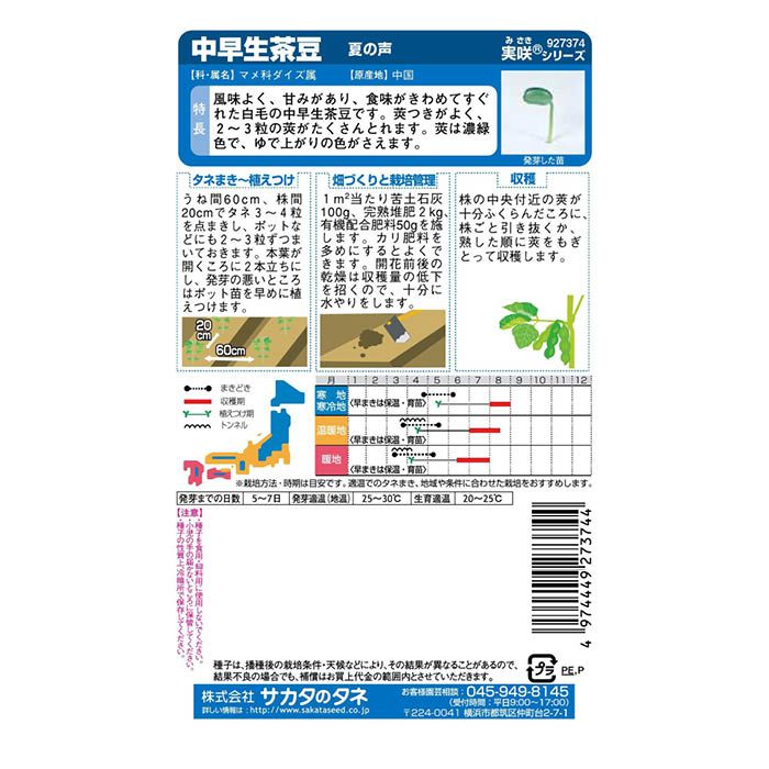 サカタのタネ 中早生茶豆 夏の声の説明画像2