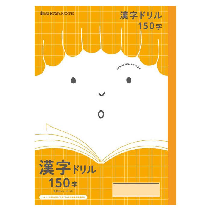 ショウワノート 漢字ドリル150字 JFL-51橙