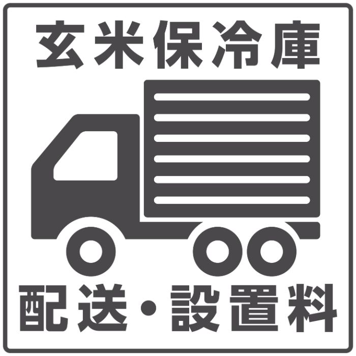 玄米保冷庫 配送・設置料
