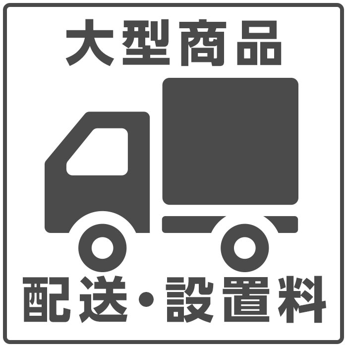 配送・設置料