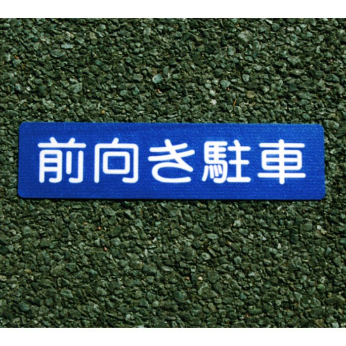 アトムペイント フロアサイン 前向き駐車(Tcode:2066726)