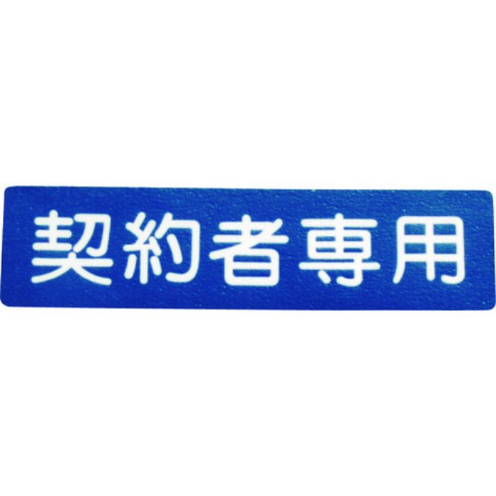 アトムペイント フロアサイン 契約者専用(Tcode:2066727)