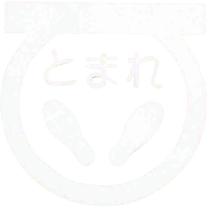 アトムペイント フロアサイン 足型止まれ (幅40cmx高さ40cm)(Tcode:2066721)