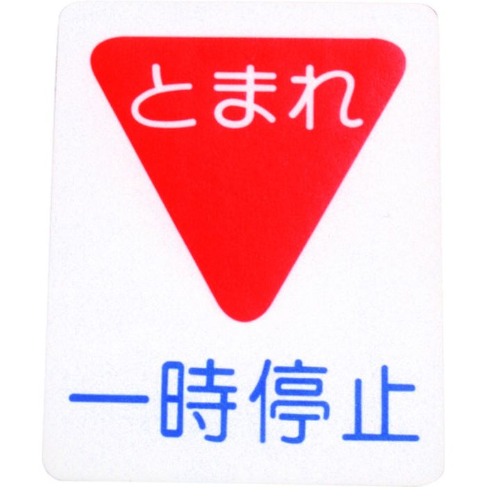 アトムペイント フロアサイン 一時停止 (幅40cmx高さ50cm)(Tcode:2066722)