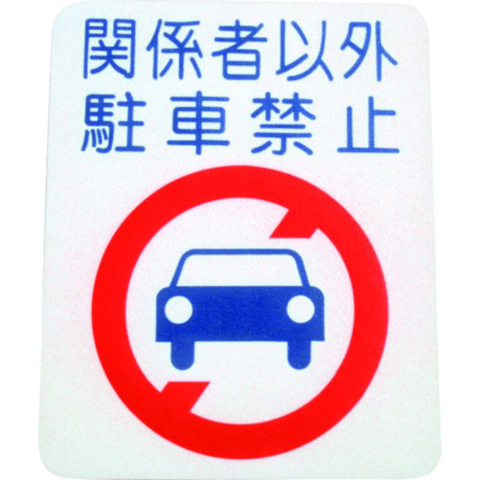 アトムペイント フロアサイン 駐車禁止 (幅40cmx高さ50cm)(Tcode:2066723)