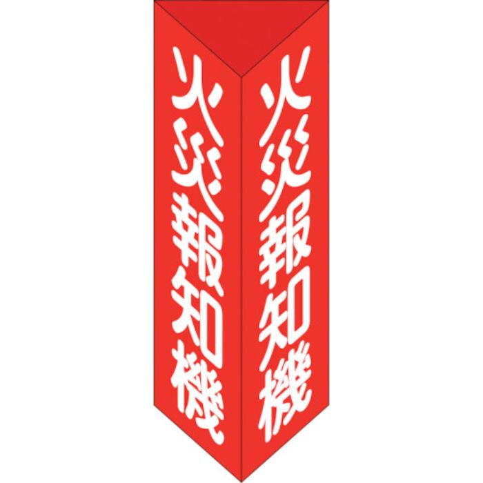 緑十字 消防標識 火災報知機 三角柱タイプ 消火器E(小) 240×80mm三角 エンビ(Tcode:2501782)