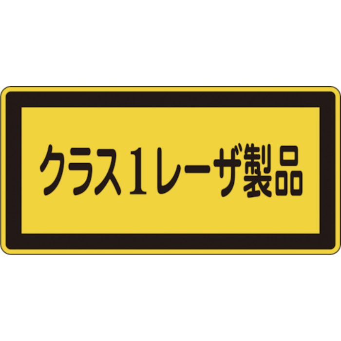 緑十字 レーザステッカー標識 クラス1レーザ製品 レーザC-1(小) 52×105mm 10枚組(Tcode:8148418)