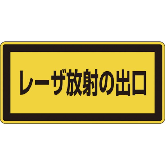 緑十字 レーザステッカー標識 レーザ放射の出口 レーザC-1K(小) 52×105mm 10枚組(Tcode:8148419)