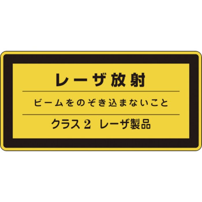 緑十字 レーザステッカー標識 レーザ放射・クラス2 レーザC-2(小) 52×105mm 10枚組(Tcode:8148421)