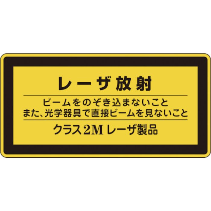 緑十字 レーザステッカー標識 レーザ放射・クラス2M レーザC-2M(小) 52×105mm 10枚組