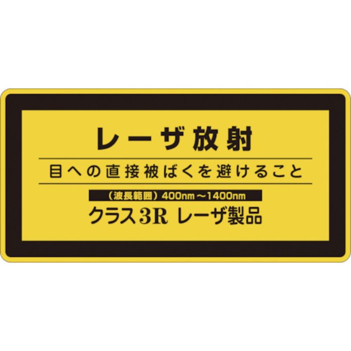 緑十字 レーザステッカー標識 レーザ放射・クラス3R レーザC-3H(小) 52×105mm 10枚組